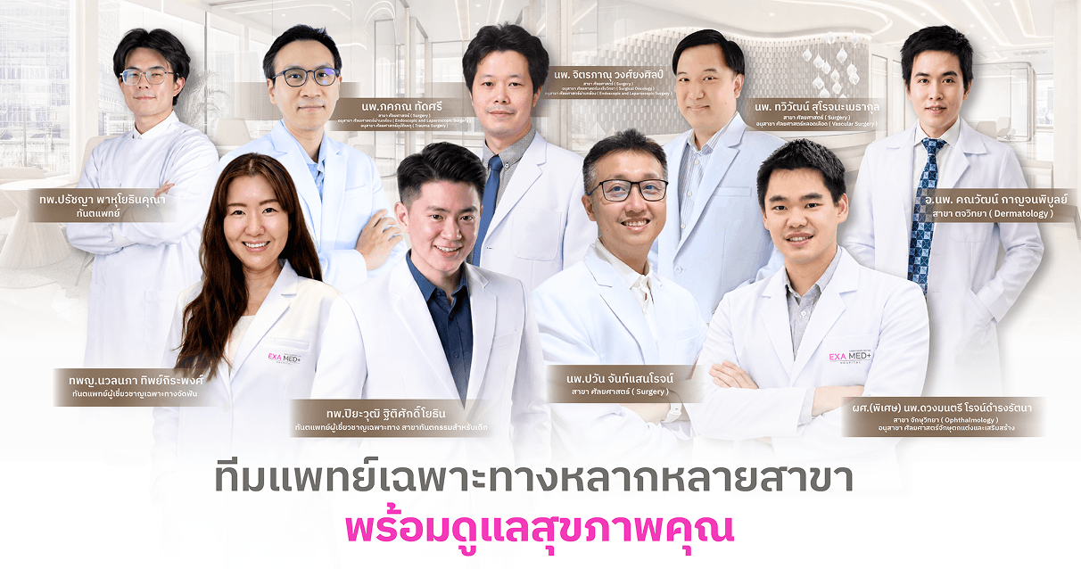 ทีมแพทย์เฉพาะทางหลากหลายสาขา