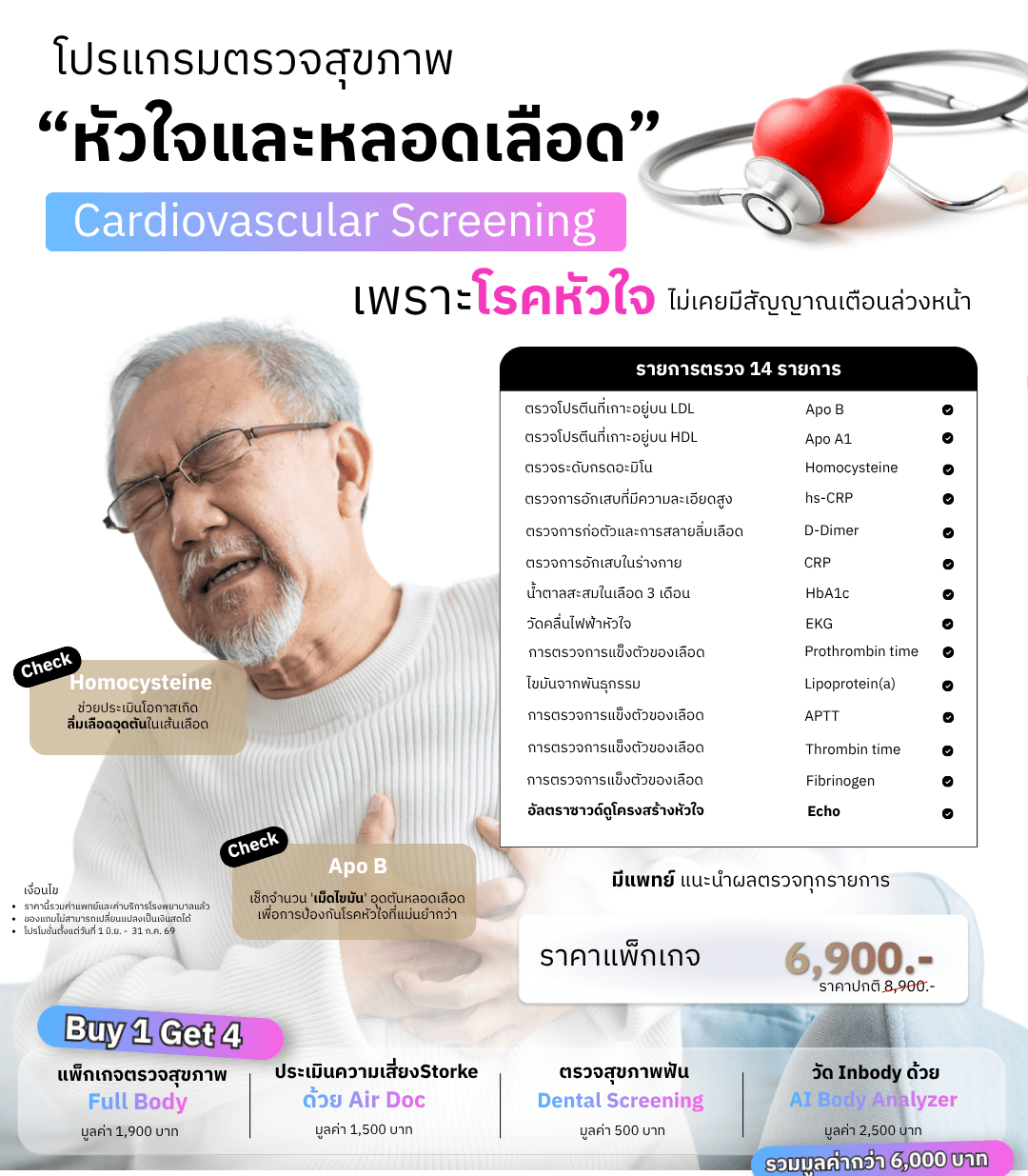 โปรแกรมตรวจสุขภาพหัวใจและหลอดเลือด