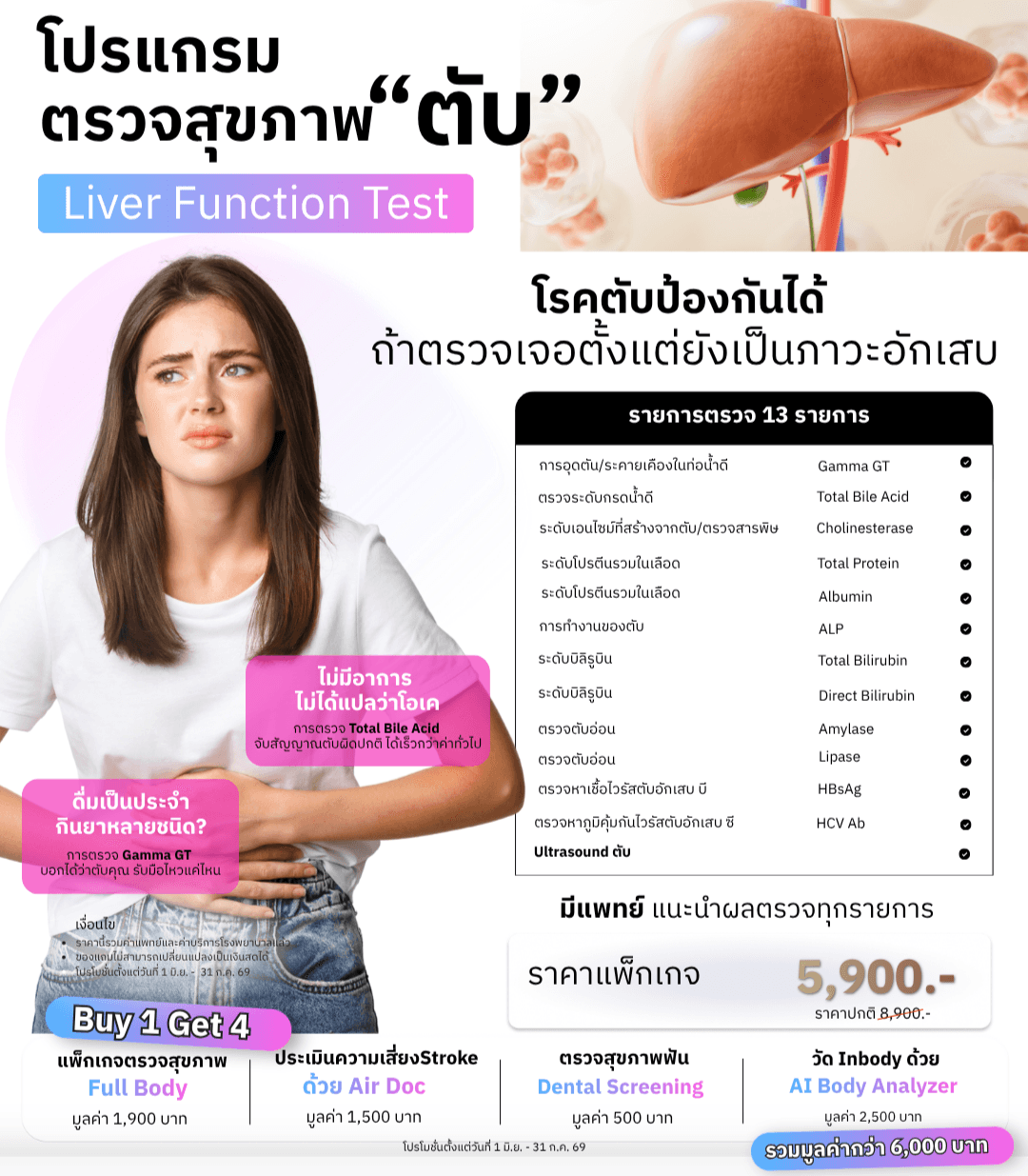 โปรแกรมตรวจสุขภาพ "ตับ"